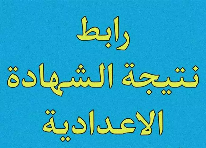 امتى النتيجه.. نتيجة الشهادة الإعدادية 2025 الإعلان الرسمي الذي ينتظره ملايين الطلاب وأولياء الأمور