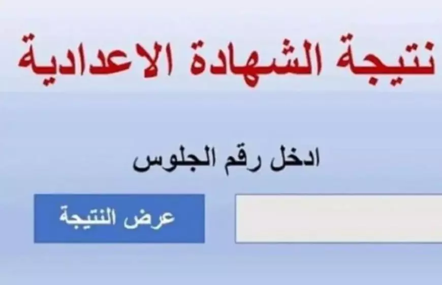 نتيجة الشهادة الإعدادية برقم الجلوس 2025 عبر eduserv.cairo.gov.eg بوابة التعليم الاساسي