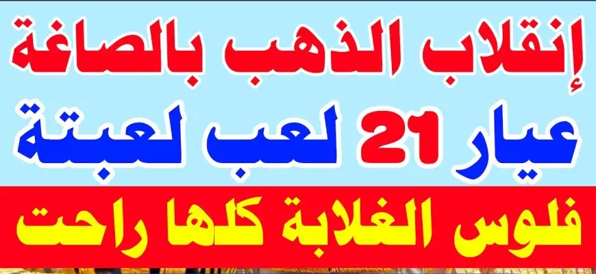 الدهب بكام؟.. سعر الذهب اليوم عيار 21 الآن في مصر الاثنين 17 فبراير 2025 اسعار الذهب بالمصنعية في مصر