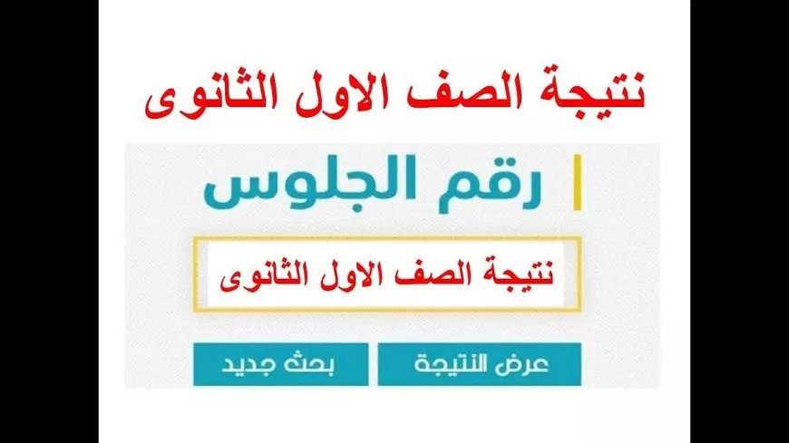 رابط نتيجة أولى ثانوي الترم الأول 2025 بالاسم ورقم الجلوس عبر موقع وزارة التربية والتعليم