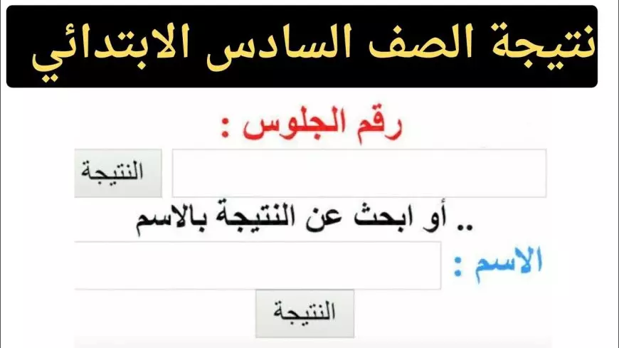 الأن رسميا بالجيزة.. نتيجة الصف السادس الابتدائي الترم الأول 2025 محافظة الجيزة برقم الجلوس والاسم