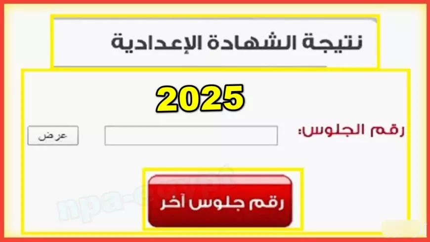 البوابة الالكترونية.. رابط نتيجة الشهادة الاعدادية برقم الجلوس مباشر كل المحافظات 2025