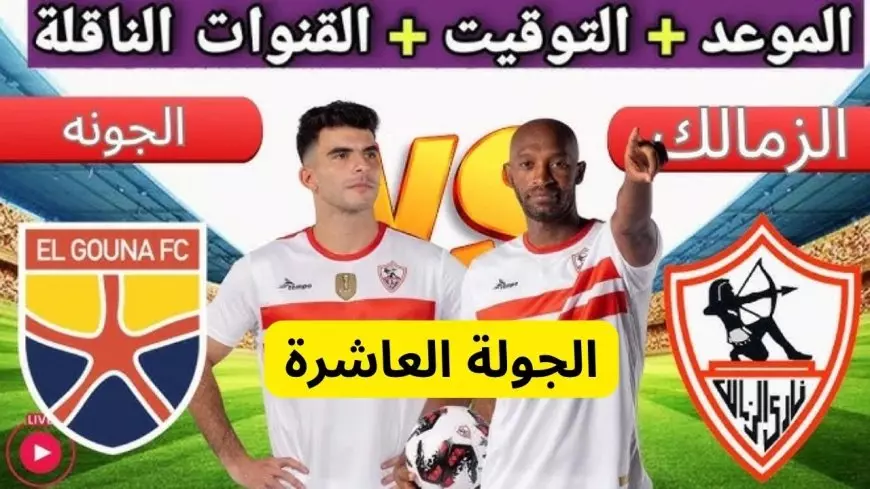 تردد القنوات الناقلة لمباراة الزمالك اليوم بث مباشر عبر القمر الصناعي النايل والعرب سات بجودة HD في الدوري المصري