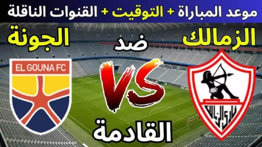 الزمالك ضد الجونة.. القنوات الناقلة لمباراة الزمالك والجونة اليوم في الأسبوع العاشر من دوري نايل الدوري المصري الممتاز