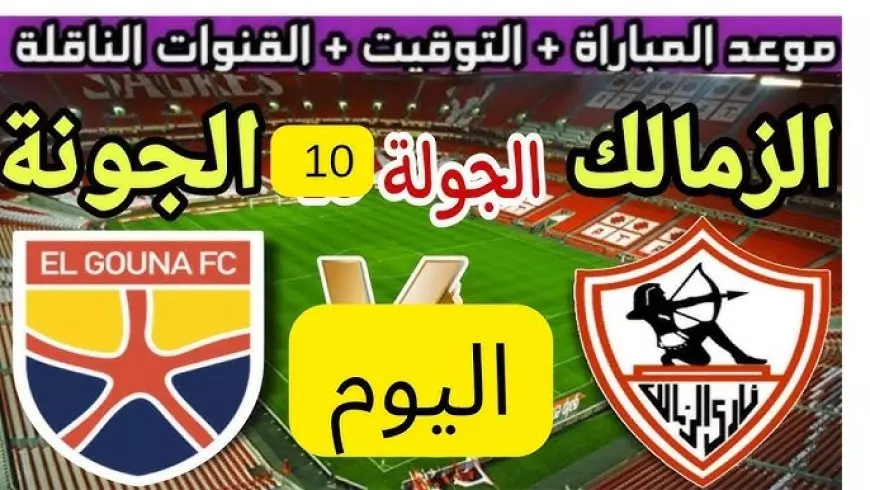 موعد مباراه الزمالك والجونه اليوم في الجولة الـ10 من دوري Nile والقنوات الناقلة