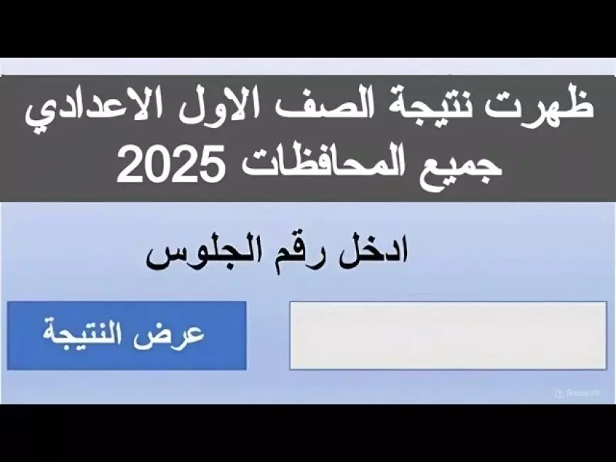 لينك نتيجة اولى اعدادي برقم الجلوس 2025 الفصل الدراسي الأول عبر eduserv.cairo.gov.eg بوابة التعليم الاساسي 2025