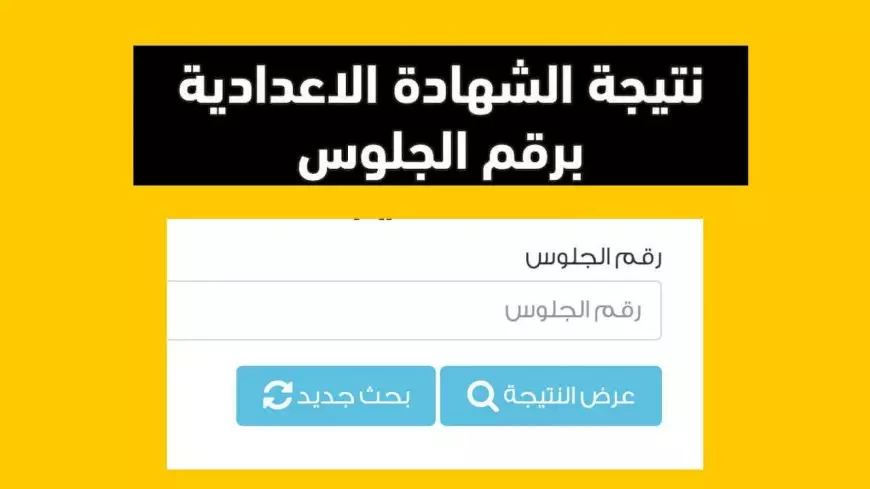 اعرف نتيجتك.. نتيجة الشهادة الإعدادية في بني سويف 2025 بالاسم ورقم الجلوس