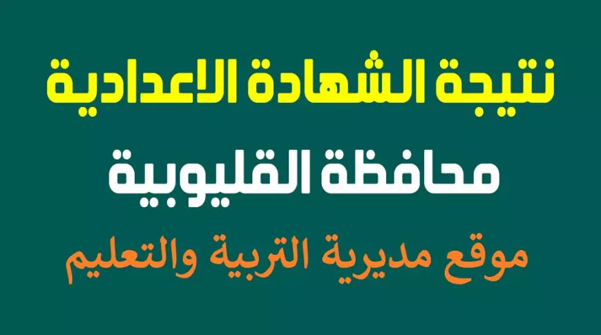 نتيجة الشهادة الإعدادية القليوبية 2025 برقم الجلوس عبر موقع مديرية التربية والتعليم بالقليوبية