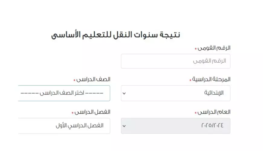 مبروك للناجحين.. نتيجة ابتدائي الترم الأول 2025 بالرقم القومي لجميع الصفوف