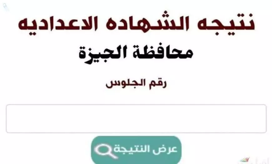 نتيجة الشهادة الإعدادية 2025 الجيزة الترم الأول برقم الجلوس من موقع مديرية التربية والتعليم