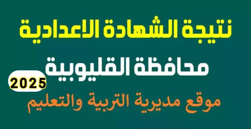 رابط مباشر . لاستعلام نتيجة الشهادة الإعدادية القليوبية 2025 الترم الاول بالاسم