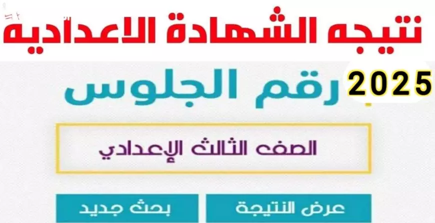 استعلم عن نتيجة الشهادة الإعدادية 2025 الترم الأول في محافظة القاهرة برقم الجلوس برابط مباشر لكل المديريات التعليمية