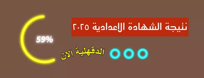 بالإسم ورقم الجلوس .. نتيجة الشهادة الإعدادية 2025 الترم الأول محافظة الدقهلية عبر البوابة الإلكترونية