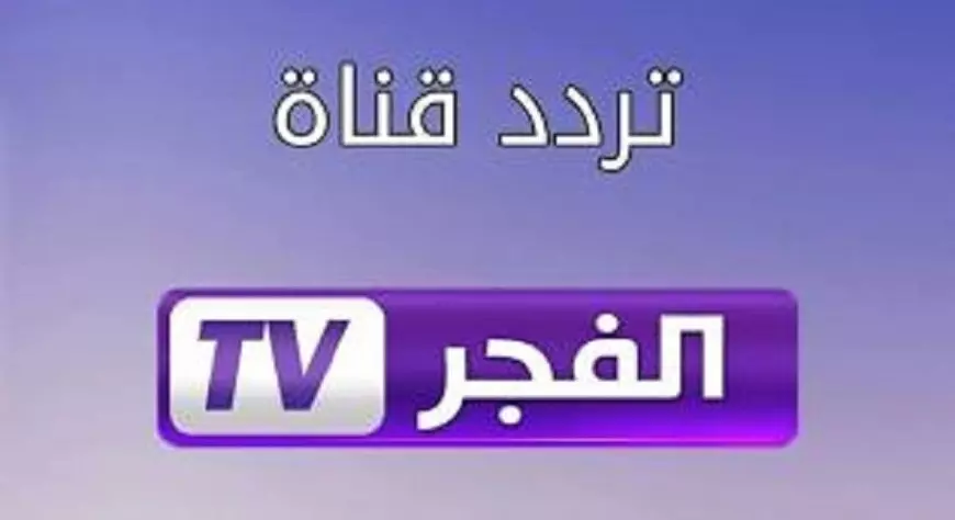 “ثبتها الآن” تردد قناة الفجر الجزائرية 2025 لمُتابعة أشهر المسلسلات التركية منها قيامة عثمان بجودة HD