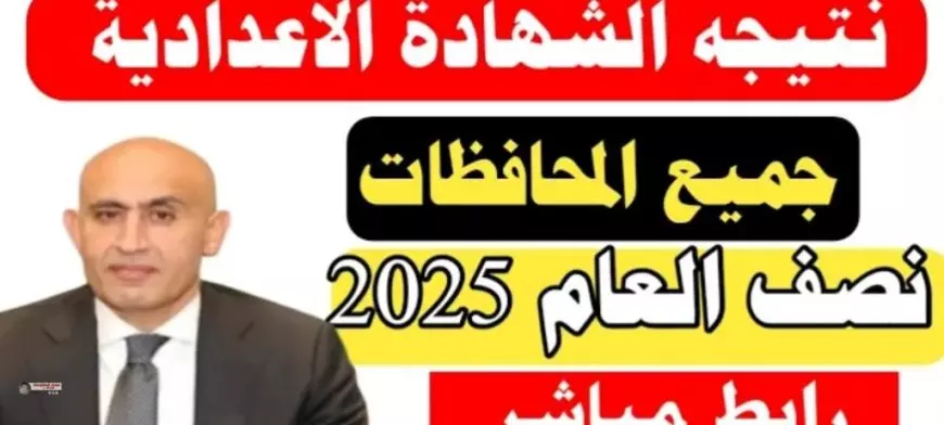 ببلاش.. اعرف نتيجة الصف الثالث الاعدادي 2025 بالاسم ورقم الجلوس لكل المحافظات الترم الأول