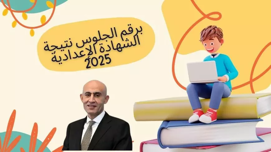 نتيجة ثالثة إعدادي برقم الجلوس والاسم 2025 الترم الاول لجميع المحافظات