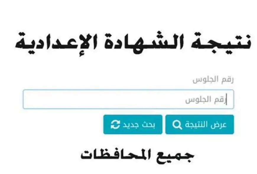 ظهرت رسميًا.. نتيجة الشهادة الإعدادية 2025 في الجيزة برقم الجلوس ونسبة نجاح 85.9%