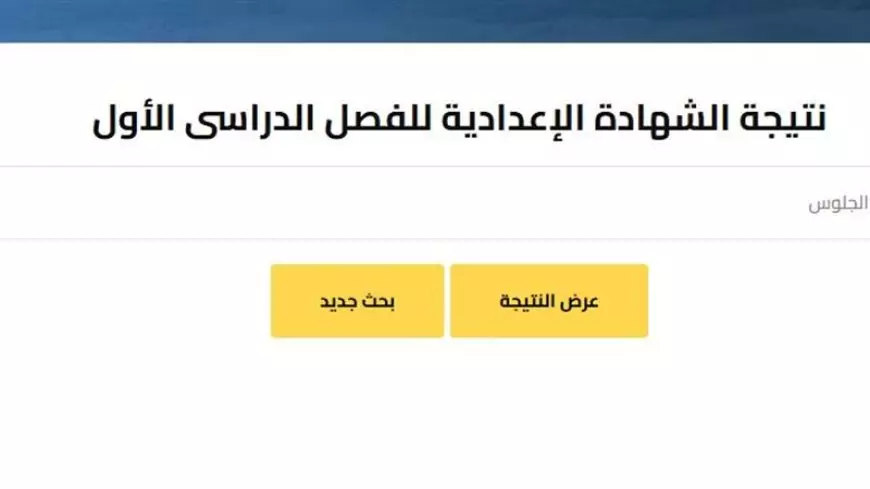 بنسبة نجاح 85.9% وبرقم الجلوس.. نتيجة الصف الثالث الإعدادي في محافظة الجيزة