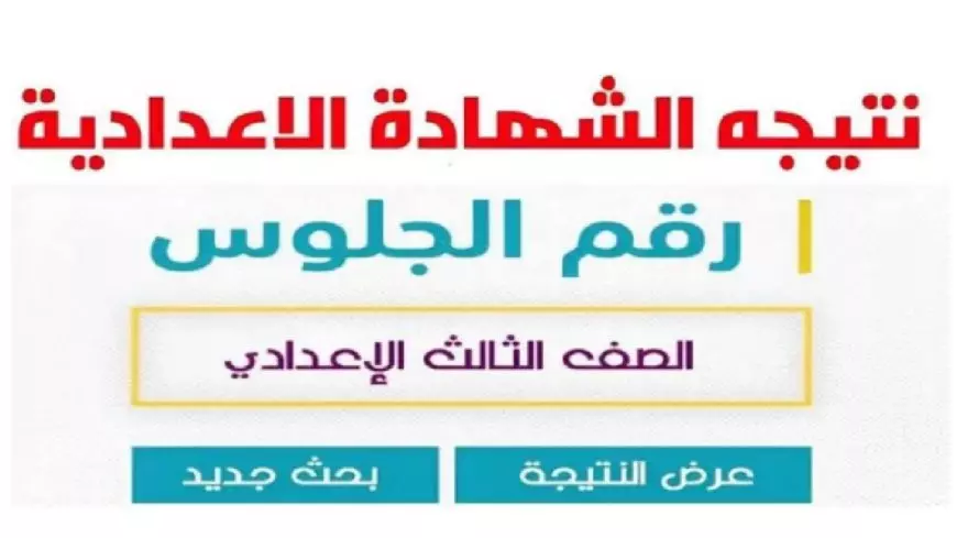 نتيجة الصف الثالث الاعدادي بالجيزة 2025 برقم الجلوس والاسم عبر موقع وزارة التربية والتعليم