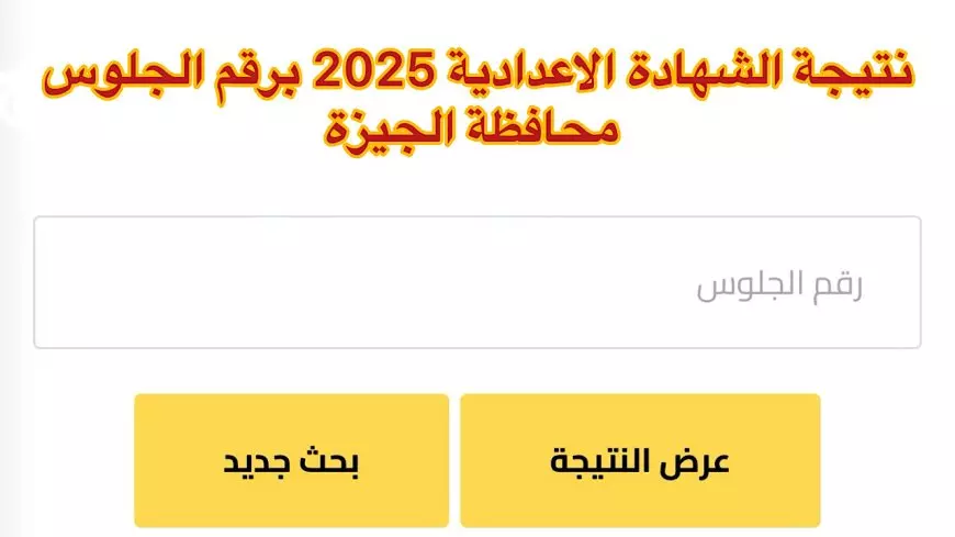 استعلم عن نتيجتك.. رابط الاستعلام عن نتيجة الصف الثالث الإعدادي برقم الجلوس 2025 الجيزة وكل المحافظات