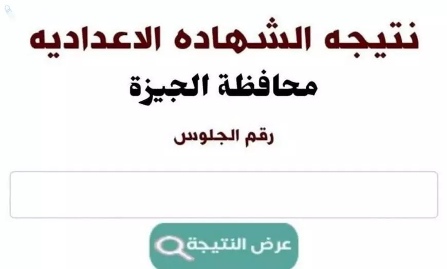 الجيزة اللذيذه.. نتيجة الشهادة الاعدادية 2025 برقم الجلوس الترم الاول محافظة الجيزة بعد اعتماد المحافظ