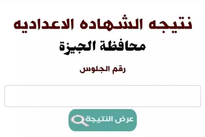 استعلم نتيجة الصف الثالث الإعدادي محافظة الجيزة برقم الجلوس والاسم الترم الاول 2025