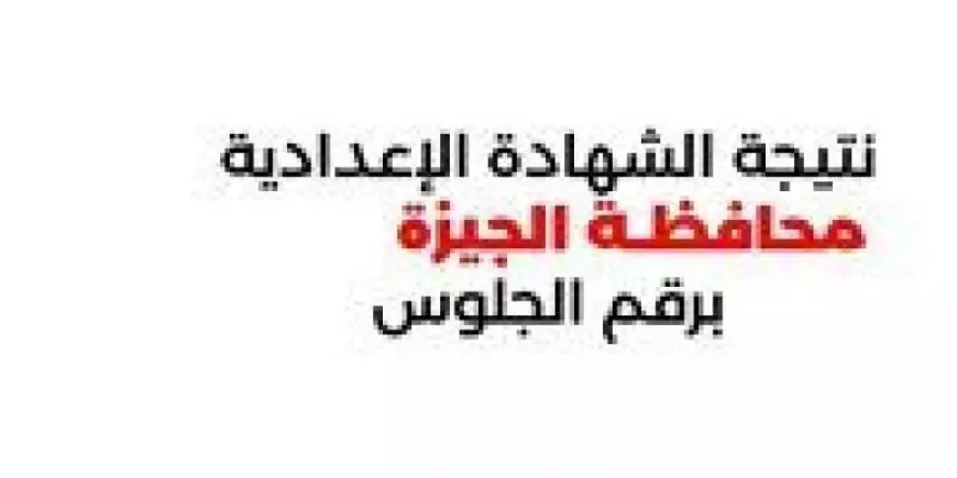 لينك رسمي.. نتيجة الشهادة الإعدادية الجيزة بالاسم ورقم الجلوس 2025 عبر موقع مديرية التربية والتعليم بالجيزة