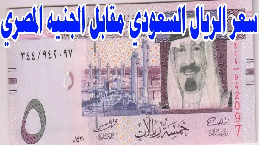 تراجع سعر الريال السعودي في السوق السوداء اليوم مقابل الجنيه المصري