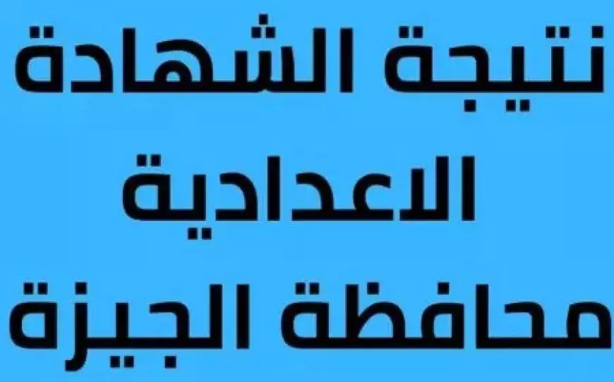 رابط نتيجة الشهادة الإعدادية محافظة الجيزة 2025 نتيجه الثالث الاعدادي برقم الجلوس موقع مديرية التربية والتعليم بالجيزة