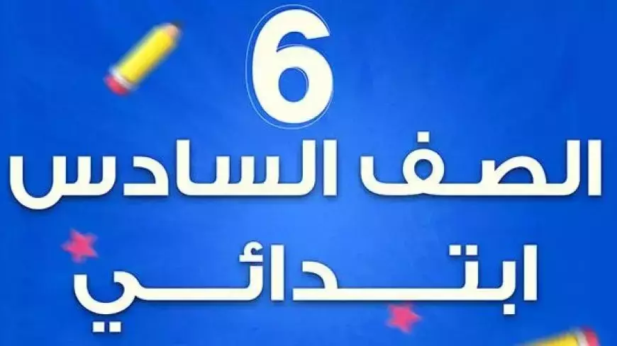 الرابط الرسمي لوزارة التربية والتعليم نتيجة الصف السادس الابتدائي 2025 برقم الجلوس