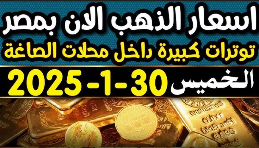 ارتفاع كارثي لسعر جرام الذهب عيار 21 اليوم في الصاغة المصرية