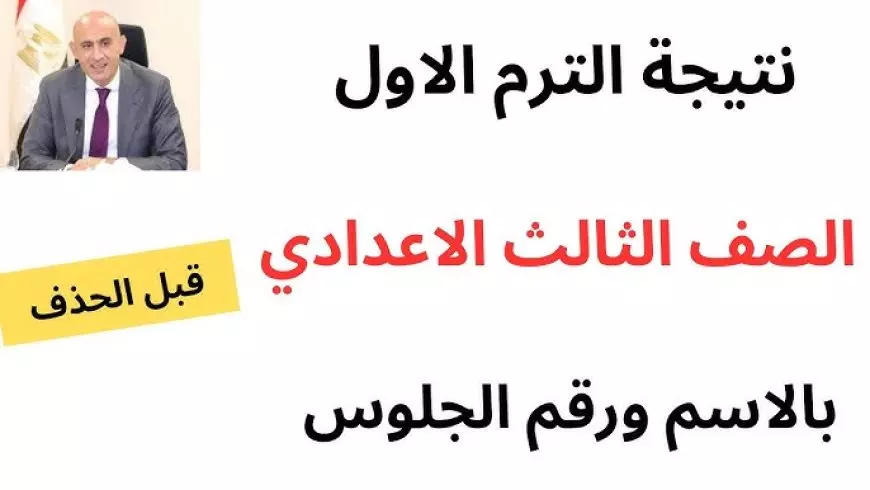 فور ظهورها .. لينك الاستعلام عن نتيجة الصف الثالث الاعدادي برقم الجلوس 2025 والاسم