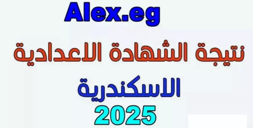 ظهرت الأن.. نتيجة الشهادة الإعدادية بمحافظة الإسكندرية 2025 عبر alex-edu.com بالاسم وبرقم الجلوس