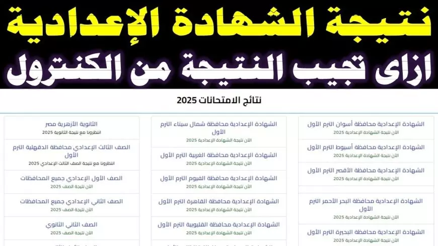 مديرية التربية والتعليم .. موعد إعلان نتيجة الشهادة الإعدادية 2025 بمحافظة البحر الأحمر والغردقة