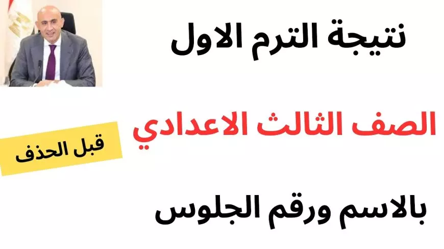 نتيجة الصف الثالث الاعدادي 2025 بالاسم محافظة القاهرة 2025 اعرف نتيجتك الأن