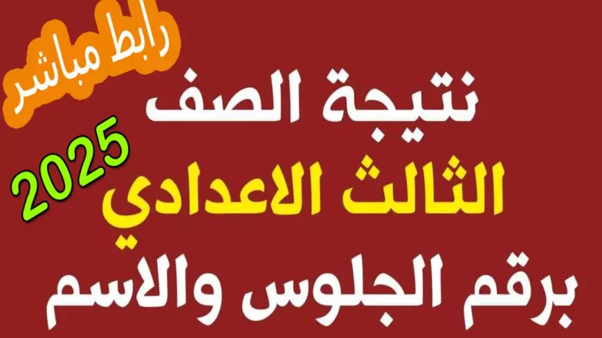 نتيجه الصف الثالث الاعدادى برقم الجلوس 2025 بعد أعتمادها رسمياً