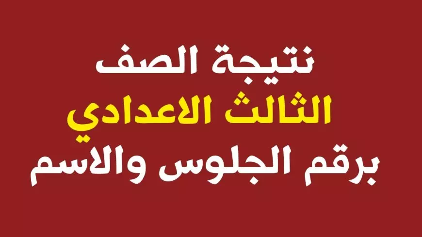 نتيجة الصف الثالث الاعدادي برقم الجلوس 2025 برقم الجلوس عبر بوابة التعليم الاساسي eduserv.cairo.gov.eg