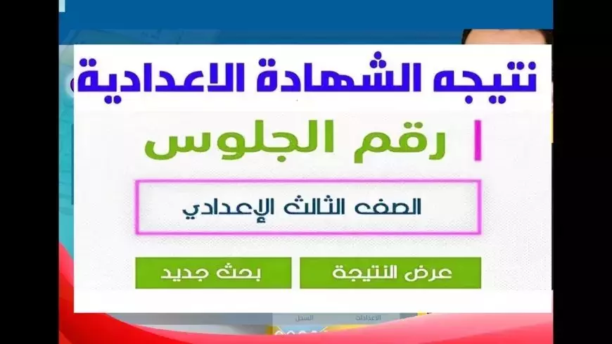 برقم الجلوس والاسم.. نتيجة ثالثة إعدادي الترم الأول 2025  جميع المحافظات