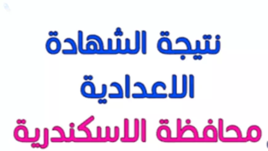 مليون مبروك.. نتيجة الشهادة الإعدادية محافظة الاسكندرية الترم الاول 2025 برقم الجلوس عبر البوابه الالكترونية