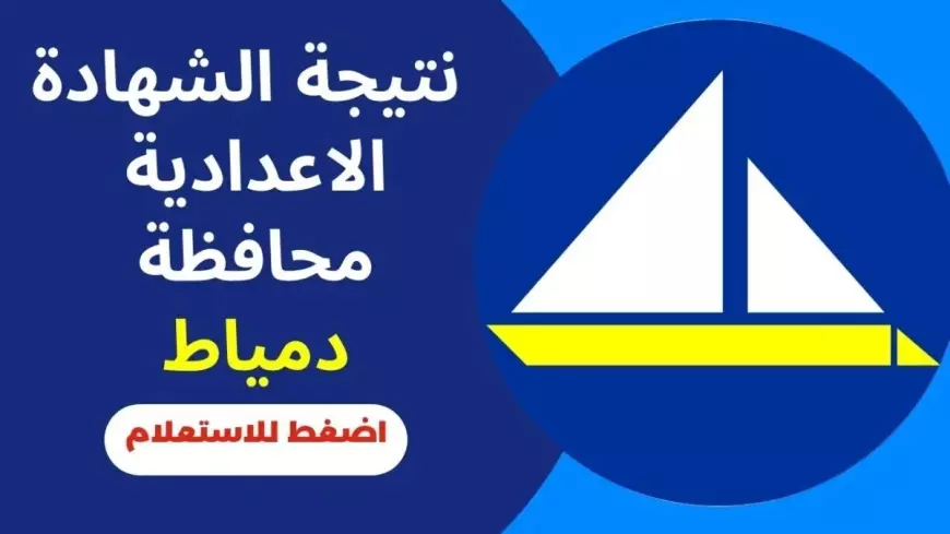 محافظ الإسكندرية يعتمد نتيجة الشهادة الإعدادية الترم الأول بنسبة نجاح 84.2 % وتم اعلانها لكل الطلاب