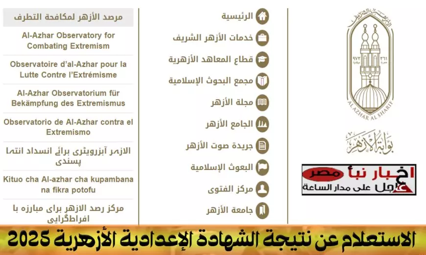 رابط نتيجة ثالثة اعدادي ازهر برقم الجلوس 2025 عبر موقع بوابة الأزهر الإلكترونية