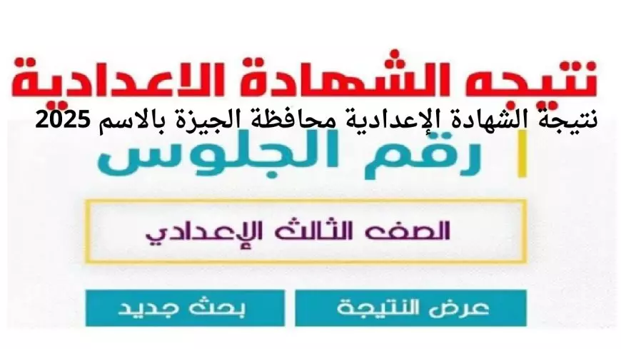 نتيجة الشهادة الإعدادية محافظة الجيزة بالاسم ورقم الجلوس 2025 الترم الأول