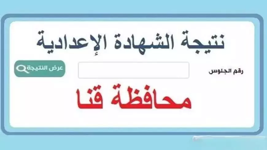 نتيجة الصف الثالث الإعدادي 2025 برقم الجلوس محافظة قنا