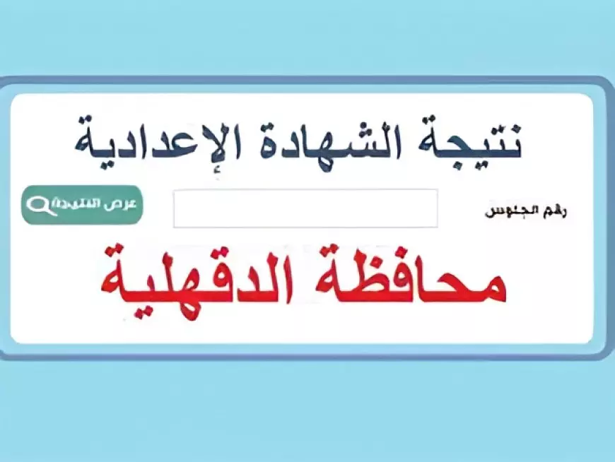 رابط رسمي.. نتيجة الشهادة الإعدادية محافظة الدقهلية بالاسم ورقم الجلوس 2025