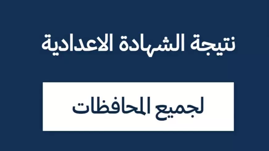 رابط رسمي لـ نتيجه ثالثه اعدادي 2025 برقم الجلوس والاسم الترم الاول في هذه المحافظات