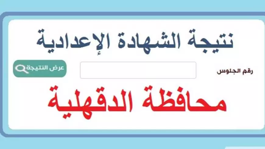 الرسمي والمعتمد.. رابط الأستعلام نتيجة الشهادة الإعدادية 2025 الترم الأول محافظة الدقهلية