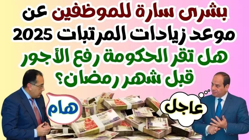 وزارة المالية أخبار زيادة المرتبات 2025..توضح لجميع العاملين في الدولة وجدول الحد الأدنى للأجور في مصر