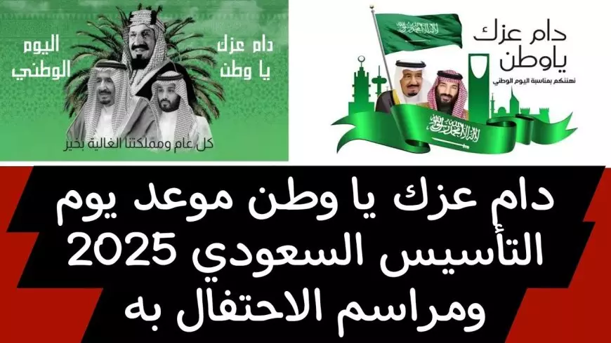 موعد يوم التأسيس السعودي 2025 وأجمل عبارات التهنئة “كل عام والمملكة العربية السعودية في أمان”