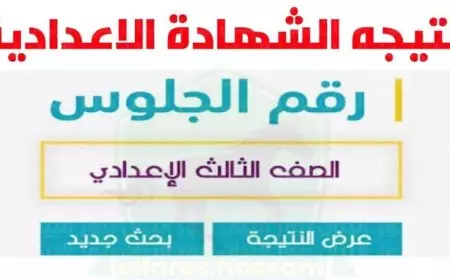 لينك نتيجة الصف الثالث الاعدادي 2025 برقم الجلوس في 7 محافظات بالاسم
