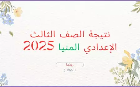 3 إعدادي بالمنيا.. رابط نتيجة الصف الثالث الإعدادي محافظة المنيا 2025 برقم الجلوس بعد اعتمادها رسميًا